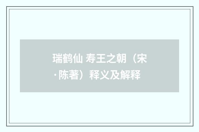 瑞鹤仙 寿王之朝（宋·陈著）释义及解释