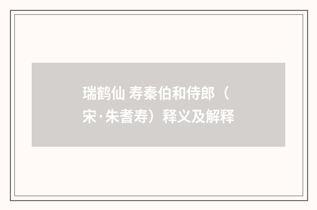 瑞鹤仙 寿秦伯和侍郎（宋·朱耆寿）释义及解释