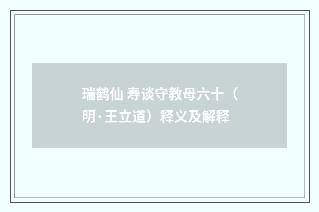 瑞鹤仙 寿谈守教母六十（明·王立道）释义及解释