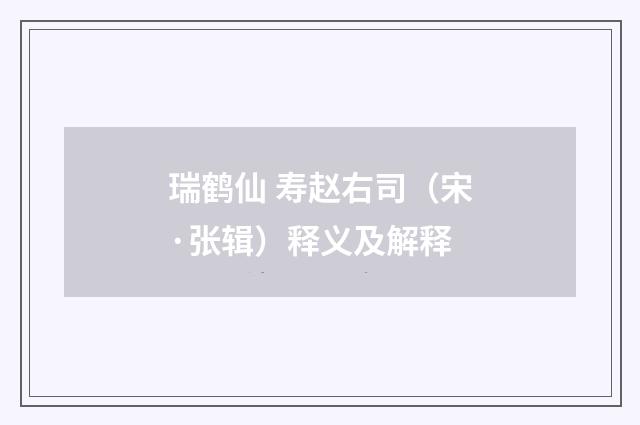 瑞鹤仙 寿赵右司（宋·张辑）释义及解释