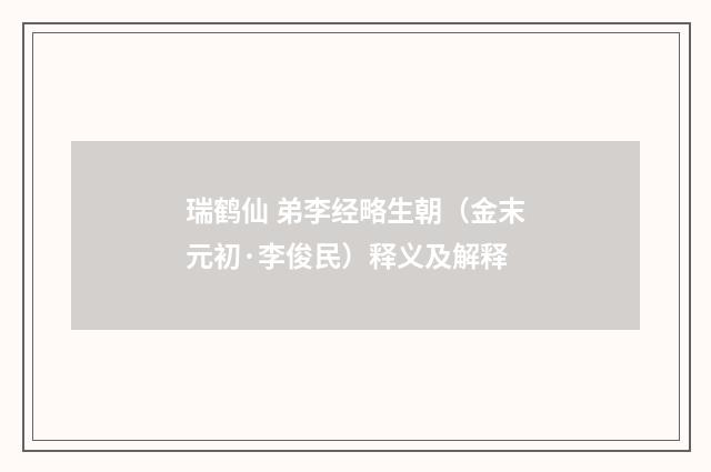 瑞鹤仙 弟李经略生朝（金末元初·李俊民）释义及解释