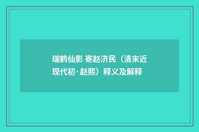瑞鹤仙影 寄赵济民（清末近现代初·赵熙）释义及解释