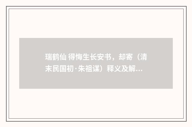 瑞鹤仙 得悔生长安书，却寄（清末民国初·朱祖谋）释义及解释