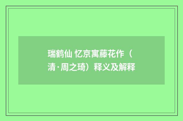 瑞鹤仙 忆京寓藤花作（清·周之琦）释义及解释