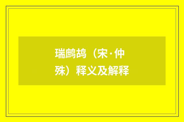 瑞鹧鸪（宋·仲殊）释义及解释