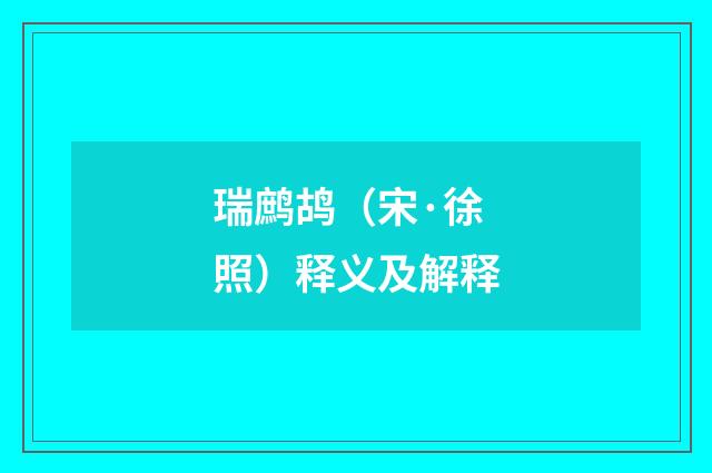 瑞鹧鸪（宋·徐照）释义及解释
