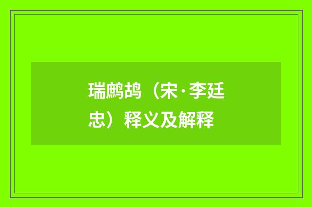 瑞鹧鸪（宋·李廷忠）释义及解释