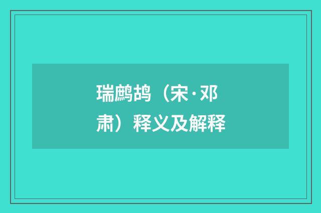 瑞鹧鸪（宋·邓肃）释义及解释