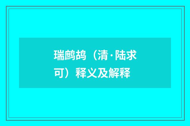 瑞鹧鸪（清·陆求可）释义及解释
