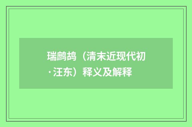 瑞鹧鸪（清末近现代初·汪东）释义及解释