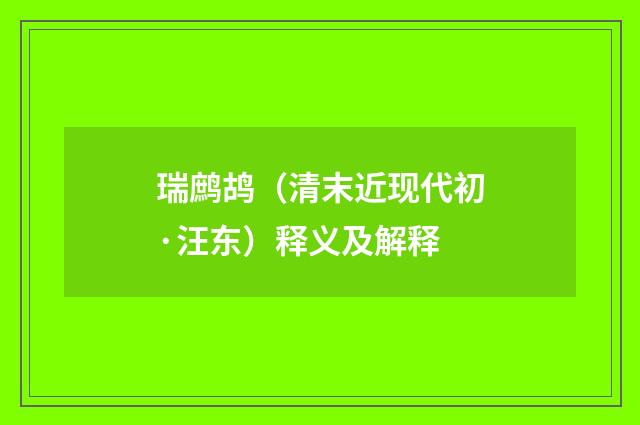 瑞鹧鸪（清末近现代初·汪东）释义及解释