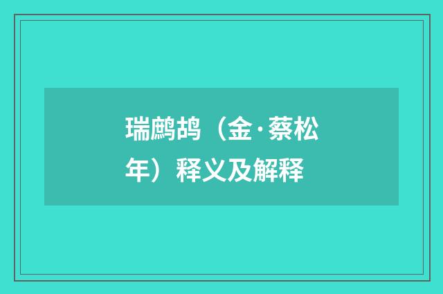 瑞鹧鸪（金·蔡松年）释义及解释