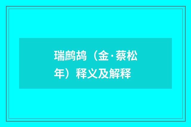 瑞鹧鸪（金·蔡松年）释义及解释