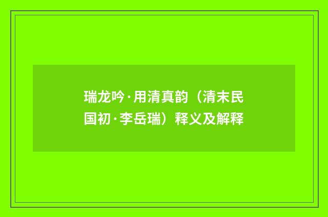 瑞龙吟·用清真韵（清末民国初·李岳瑞）释义及解释