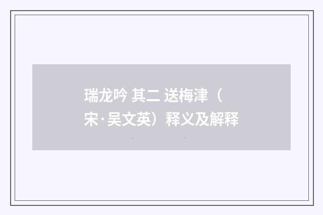 瑞龙吟 其二 送梅津（宋·吴文英）释义及解释