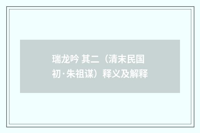 瑞龙吟 其二（清末民国初·朱祖谋）释义及解释