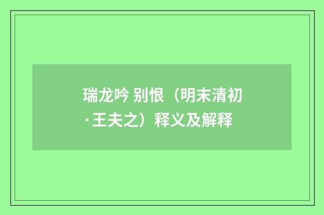 瑞龙吟 别恨（明末清初·王夫之）释义及解释