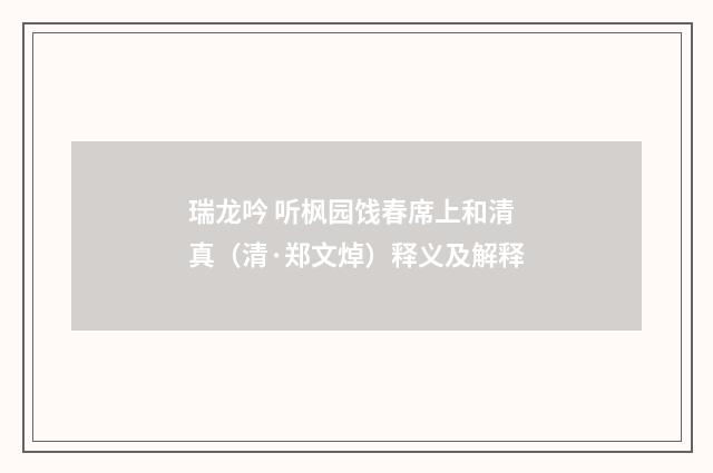 瑞龙吟 听枫园饯春席上和清真（清·郑文焯）释义及解释