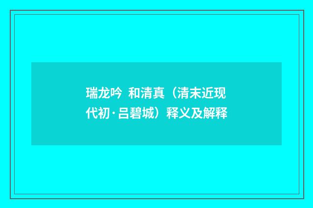 瑞龙吟 和清真（清末近现代初·吕碧城）释义及解释