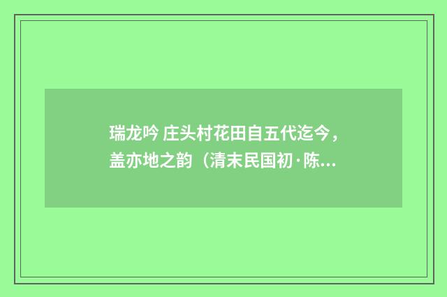 瑞龙吟 庄头村花田自五代迄今，盖亦地之韵（清末民国初·陈洵）释义及解释