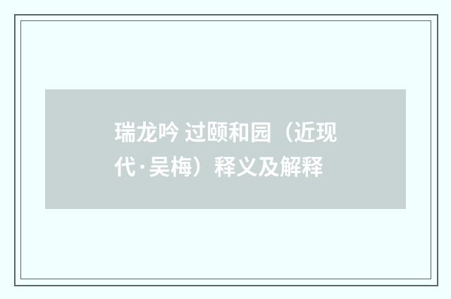 瑞龙吟 过颐和园（近现代·吴梅）释义及解释
