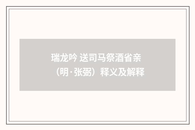 瑞龙吟 送司马祭酒省亲（明·张弼）释义及解释