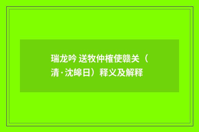 瑞龙吟 送牧仲榷使赣关（清·沈皞日）释义及解释