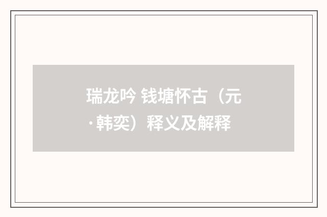 瑞龙吟 钱塘怀古（元·韩奕）释义及解释