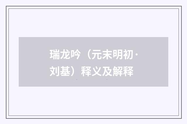 瑞龙吟（元末明初·刘基）释义及解释