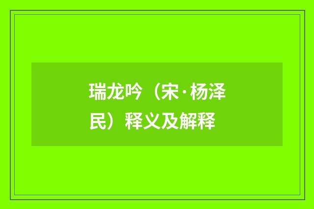 瑞龙吟（宋·杨泽民）释义及解释