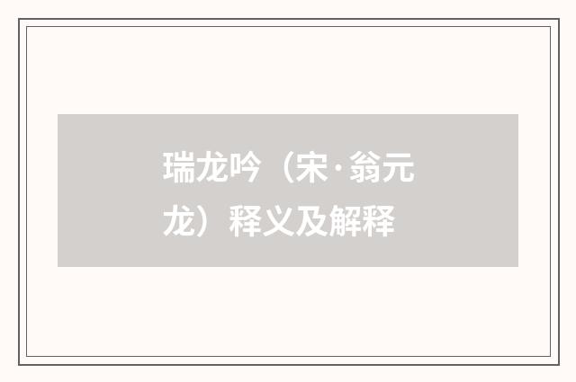 瑞龙吟（宋·翁元龙）释义及解释