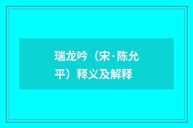 瑞龙吟（宋·陈允平）释义及解释
