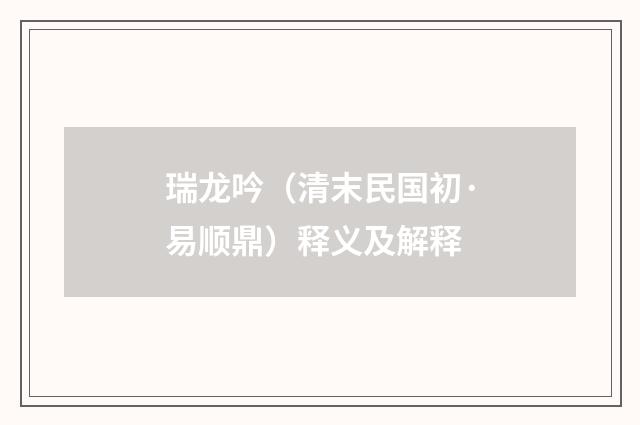 瑞龙吟（清末民国初·易顺鼎）释义及解释