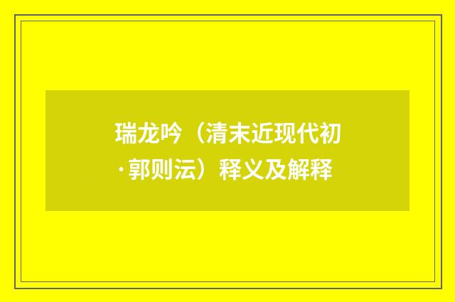 瑞龙吟（清末近现代初·郭则沄）释义及解释