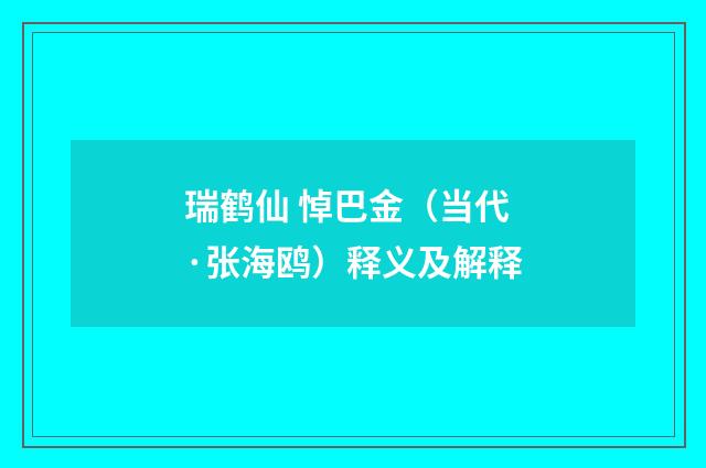 瑞鹤仙 悼巴金（当代·张海鸥）释义及解释