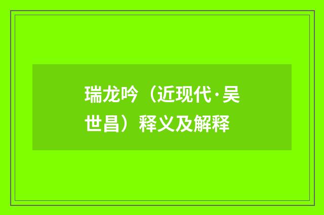 瑞龙吟（近现代·吴世昌）释义及解释