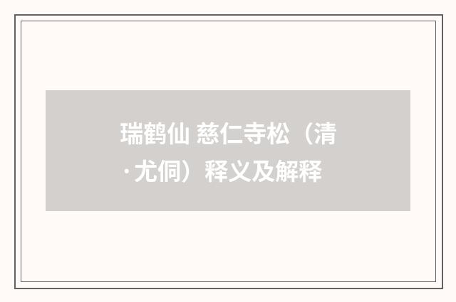 瑞鹤仙 慈仁寺松（清·尤侗）释义及解释