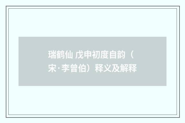 瑞鹤仙 戊申初度自韵（宋·李曾伯）释义及解释
