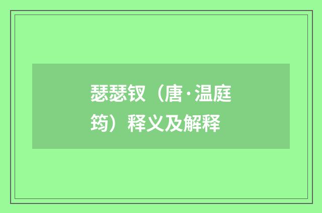 瑟瑟钗（唐·温庭筠）释义及解释