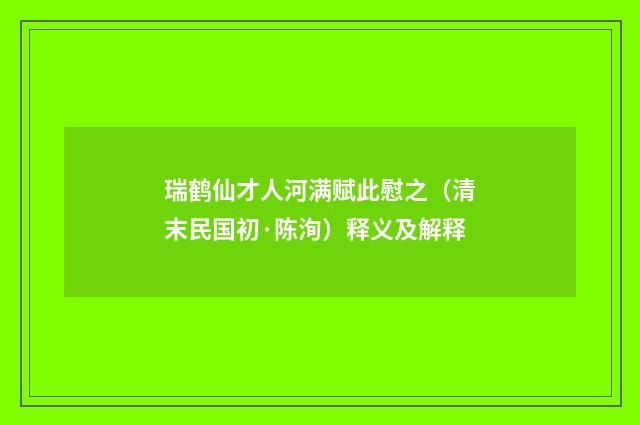 瑞鹤仙才人河满赋此慰之（清末民国初·陈洵）释义及解释