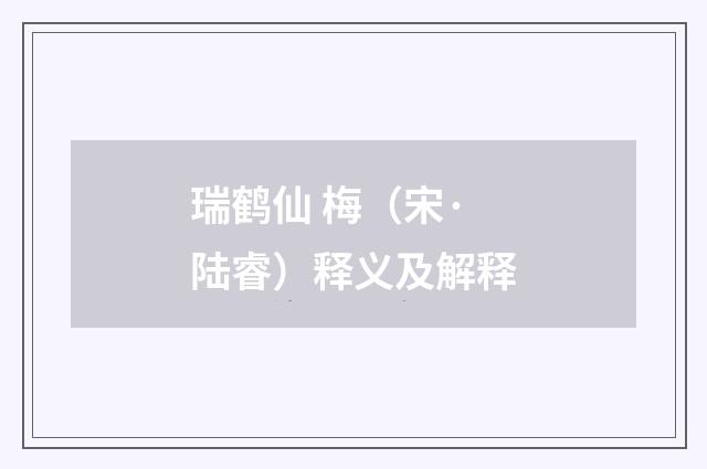 瑞鹤仙 梅（宋·陆睿）释义及解释