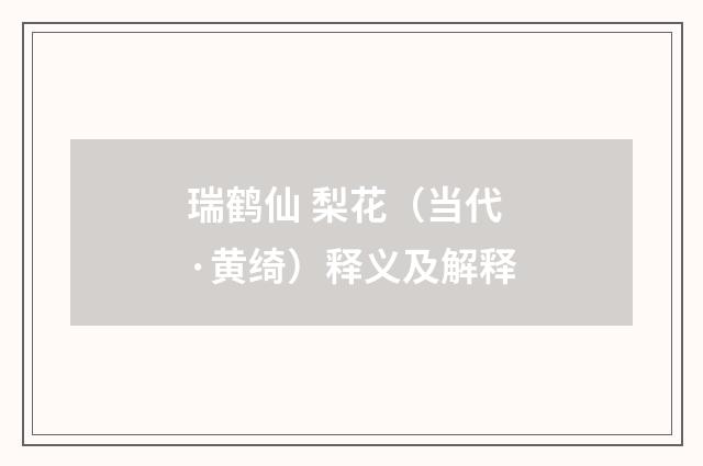 瑞鹤仙 梨花（当代·黄绮）释义及解释