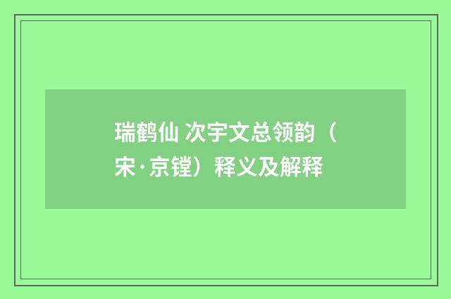 瑞鹤仙 次宇文总领韵（宋·京镗）释义及解释