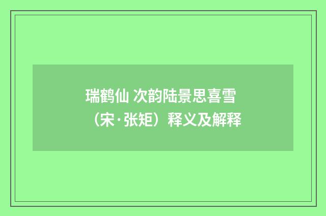 瑞鹤仙 次韵陆景思喜雪（宋·张矩）释义及解释