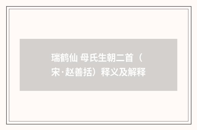 瑞鹤仙 母氏生朝二首（宋·赵善括）释义及解释
