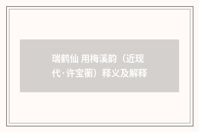 瑞鹤仙 用梅溪韵（近现代·许宝蘅）释义及解释