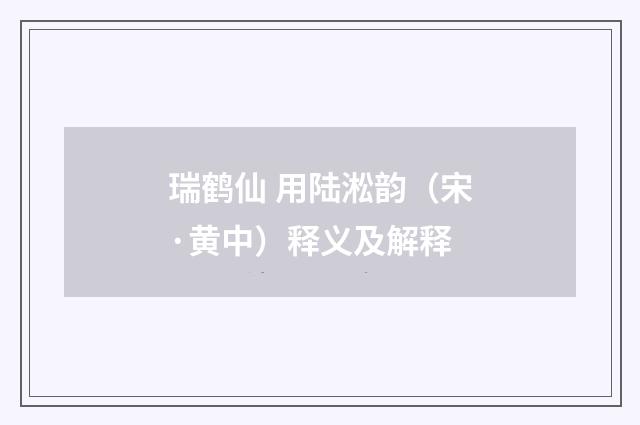 瑞鹤仙 用陆淞韵（宋·黄中）释义及解释