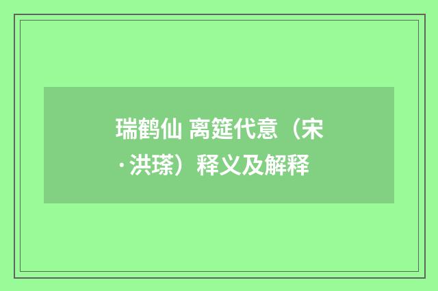 瑞鹤仙 离筵代意（宋·洪瑹）释义及解释
