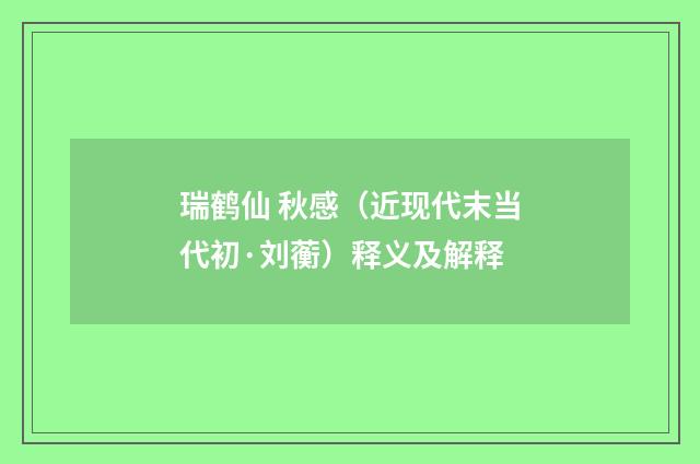 瑞鹤仙 秋感（近现代末当代初·刘蘅）释义及解释