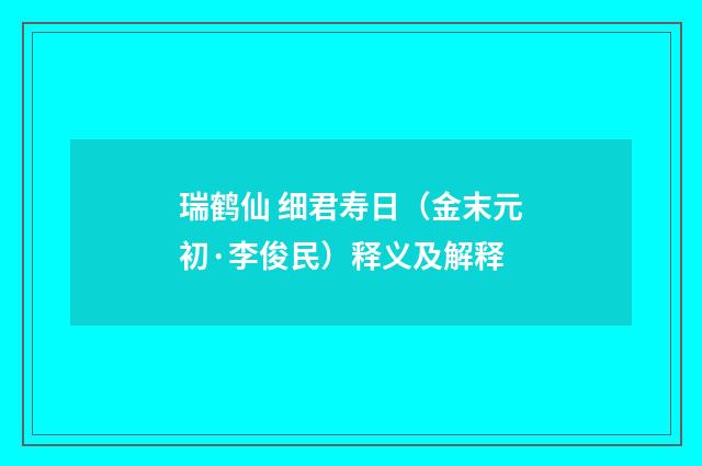 瑞鹤仙 细君寿日（金末元初·李俊民）释义及解释